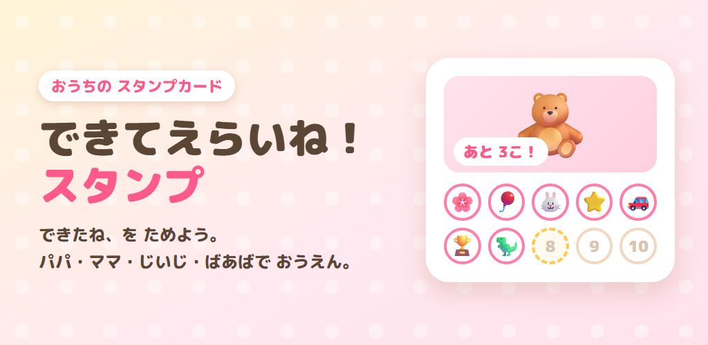 「できてえらいね！スタンプ」の紹介画像。スタンプがたまっていくカードの絵と、「できたね、を ためよう。」の文字