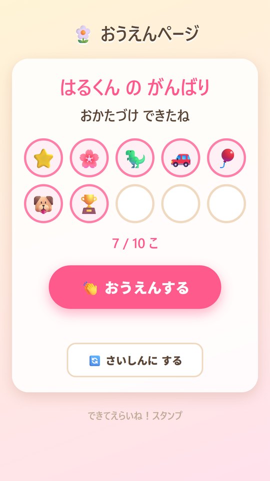 おうえんページの画面。こどものカードと、おうえんするボタンがある