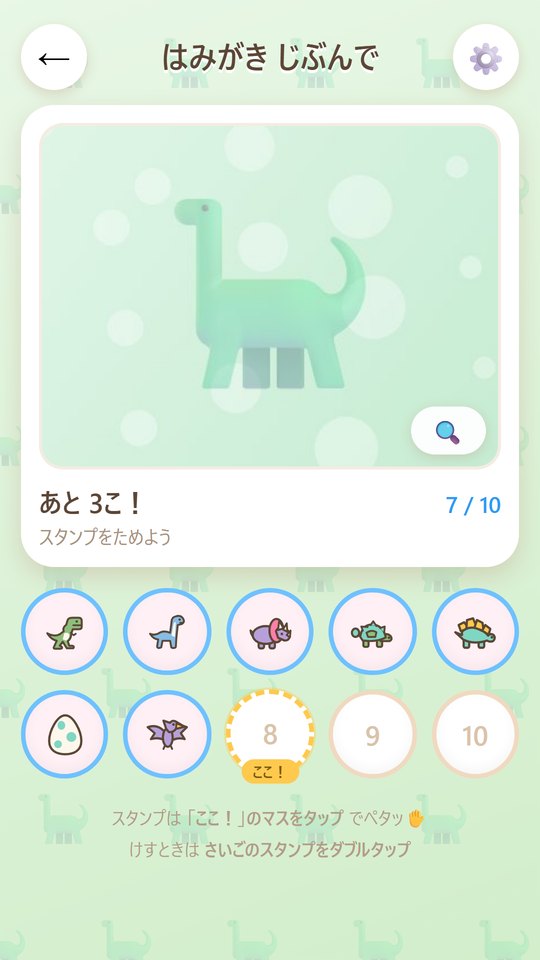 「はみがき じぶんで」のカードの画面。ごほうびのきょうりゅうの絵の下に、きょうりゅうのスタンプが並んでいる
