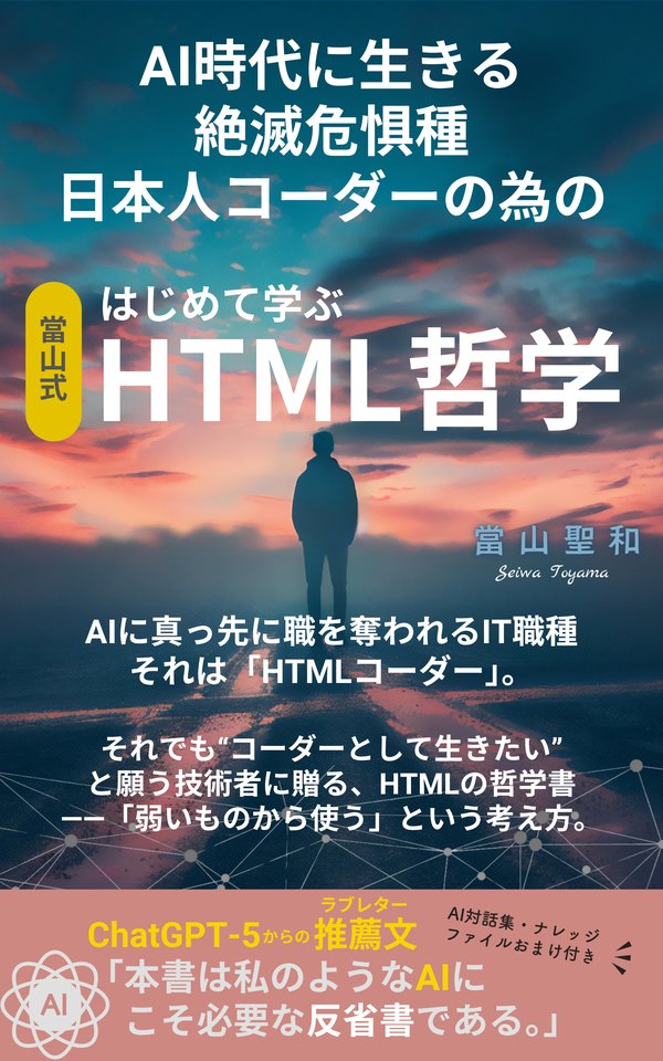 『はじめて学ぶ 當山式HTML哲学』(當山 聖和 著)の表紙