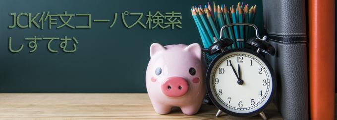 JCK作文コーパス検索システムの当時の紹介画像