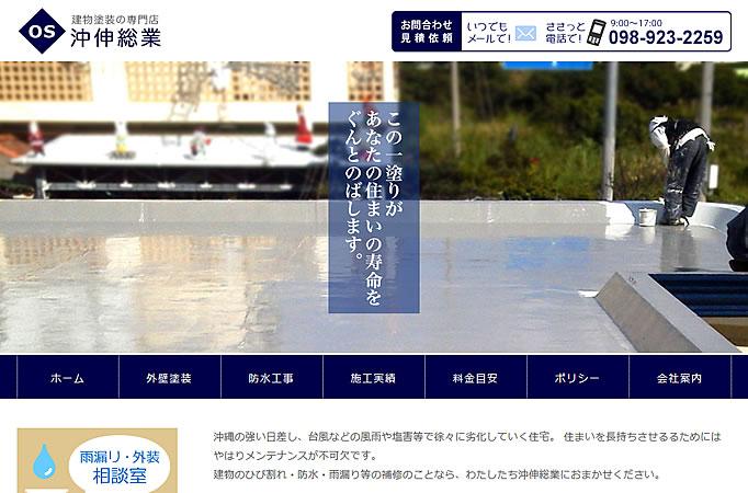 沖伸総業コーポレートサイトの当時の画面