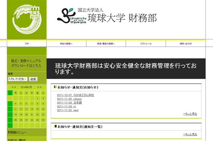 琉球大学財務部の当時のWebサイト画面